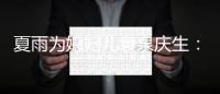 夏雨为媳妇儿袁泉庆生：一如既往 生日快乐