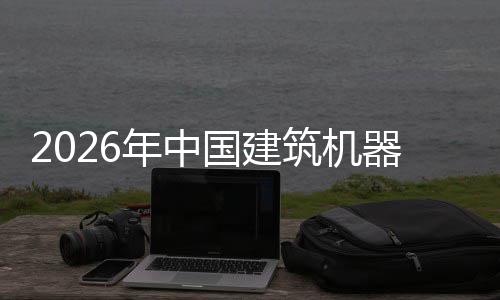 器人趋势年中行业险预筑机资风测发展及投国建